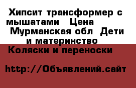 Хипсит-трансформер с мышатами › Цена ­ 2 000 - Мурманская обл. Дети и материнство » Коляски и переноски   